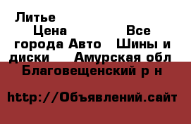  Литье Sibilla R 16 5x114.3 › Цена ­ 13 000 - Все города Авто » Шины и диски   . Амурская обл.,Благовещенский р-н